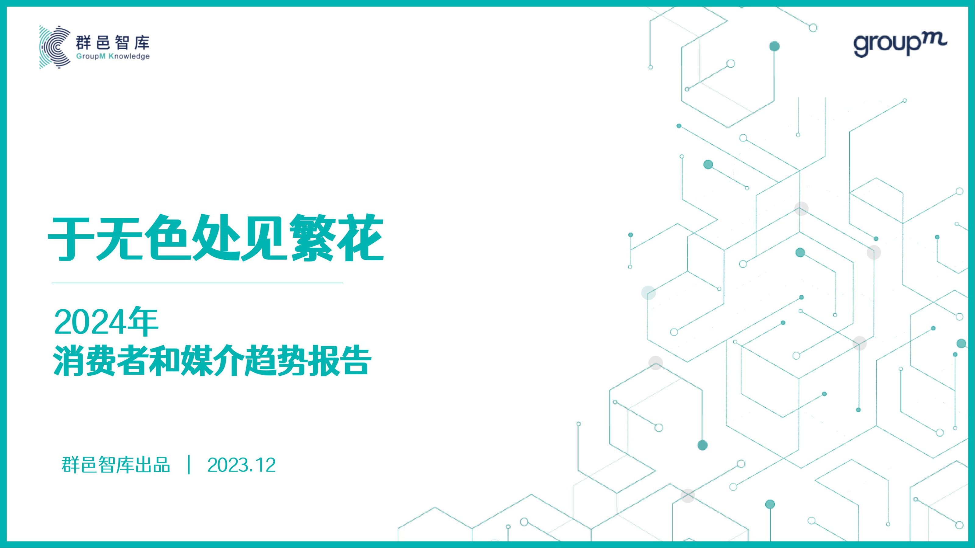 2024年消费者和媒介趋势报告